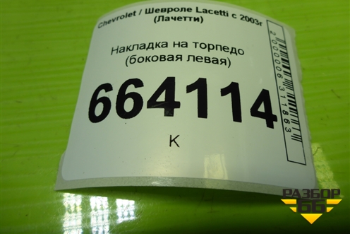 Накладка на торпедо (боковая левая) (96555024) для Chevrolet Lacetti с 2003г (Лачетти)