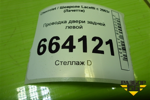 Проводка двери задней левой (96613942) для Chevrolet Lacetti с 2003г (Лачетти)