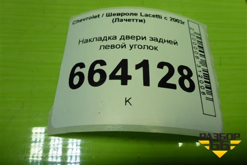 Накладка двери задней левой уголок (96548254) для Chevrolet Lacetti с 2003г (Лачетти)