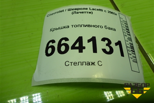 Крышка топливного бака для Chevrolet Lacetti с 2003г (Лачетти)