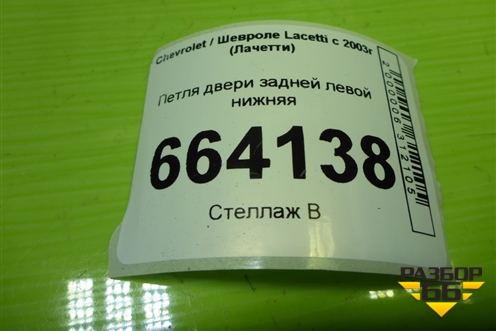 Петля двери задней левой нижняя для Chevrolet Lacetti с 2003г (Лачетти)