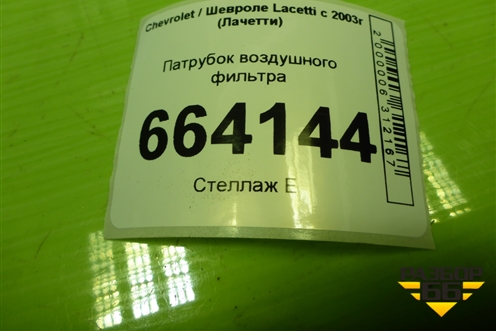 Патрубок воздушного фильтра (96553553) для Chevrolet Lacetti с 2003г (Лачетти)