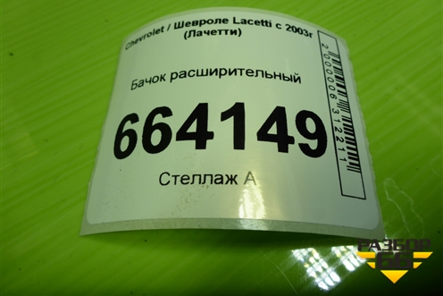 Бачок расширительный для Chevrolet Lacetti с 2003г (Лачетти)