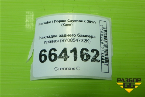 Накладка заднего бампера правая (9Y0854732K) для Porsche Cayenne с 2017г (Каен)