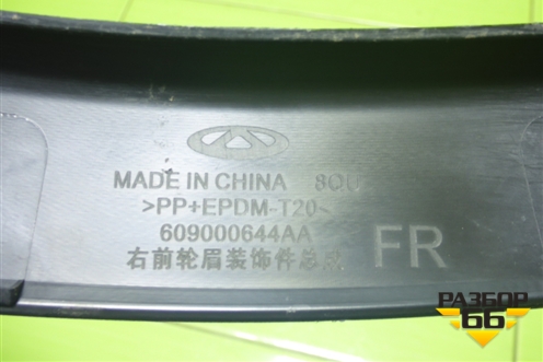 Накладка переднего крыла правого (609000644AA) для Chery Tiggo 8 Pro с 2021г (Тиго 8 Про)