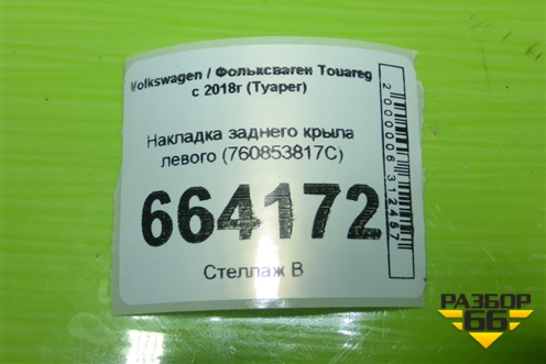 Накладка заднего крыла левого (760853817C) для Volkswagen Touareg с 2018г (Туарег)