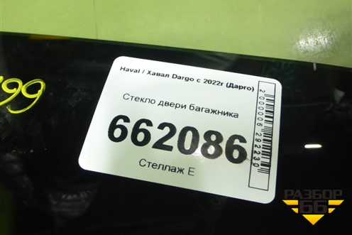 Стекло двери багажника (6303100XKN04A) для Haval Dargo с 2022г (Дарго)