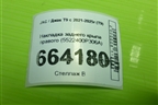 Накладка заднего крыла правого (5522400P306A) для JAC T9 с 2021-2025г (Т9)