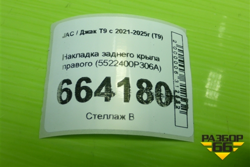 Накладка заднего крыла правого (5522400P306A) для JAC T9 с 2021-2025г (Т9)