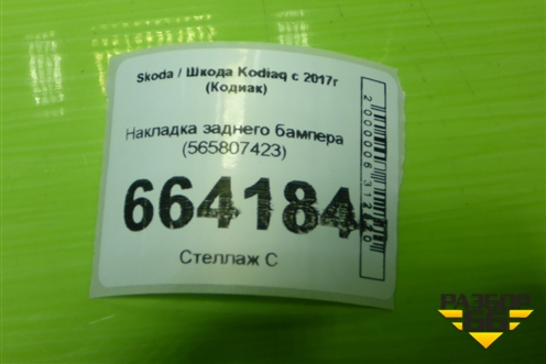 Накладка заднего бампера (565807423) для Skoda Kodiaq с 2017г (Кодиак)