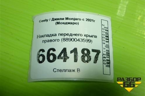 Накладка переднего крыла правого (8890043599) для Geely Monjaro с 2021г (Монджаро)