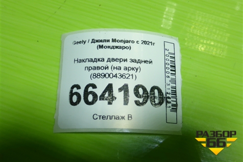 Накладка двери задней правой (на арку) (8890043621) для Geely Monjaro с 2021г (Монджаро)