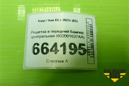 Решетка в передний бампер центральная (602001637AA) для Kaiyi E5 с 2021г (Е5)
