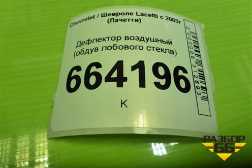 Дефлектор воздушный (обдув лобового стекла) (96554840) для Chevrolet Lacetti с 2003г (Лачетти)