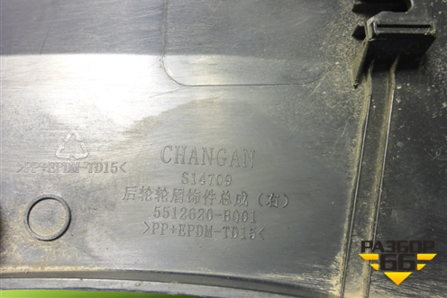 Накладка заднего крыла правого (5512620BQ01) для Changan CS35 Plus с 2018г (ЦС 35 плюс)