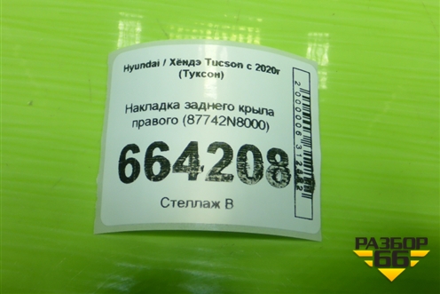 Накладка заднего крыла правого (87742N8000) для Hyundai Tucson с 2020г (Туксон)