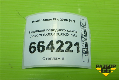 Накладка переднего крыла левого (5006100XKQ11A) для Haval F7 с 2019г (Ф7)