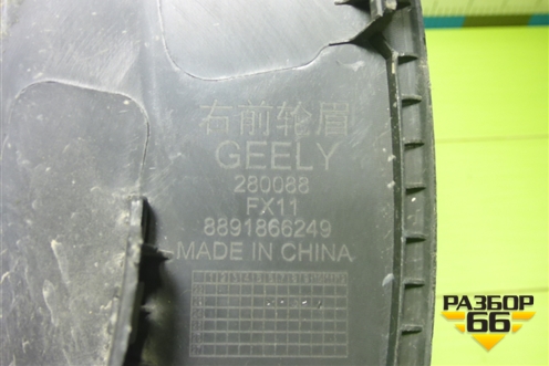Накладка переднего крыла правого (8891866249) для Geely Atlas 2 с 2023г (Атлас)