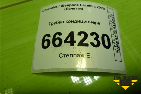 Трубка кондиционера (96837846) для Chevrolet Lacetti с 2003г (Лачетти)
