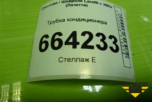 Трубка кондиционера (96837848) для Chevrolet Lacetti с 2003г (Лачетти)