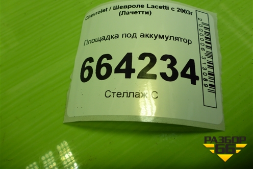 Площадка под аккумулятор для Chevrolet Lacetti с 2003г (Лачетти)