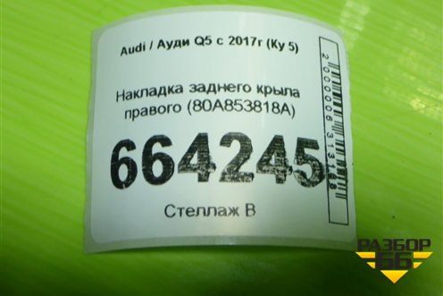 Накладка заднего крыла правого (80A853818A) для Audi Q5 с 2017г (Ку 5)