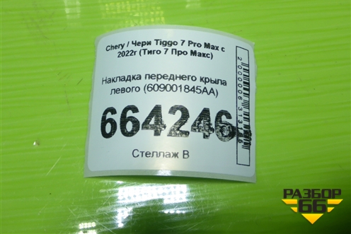 Накладка переднего крыла левого (609001845AA) для Chery Tiggo 7 Pro Max с 2022г (Тиго 7 Про Макс)