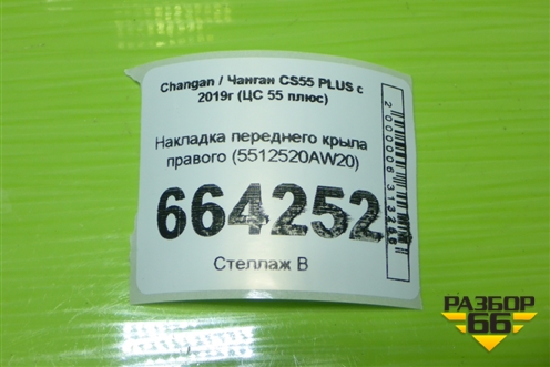 Накладка переднего крыла правого (5512520AW20) для Changan CS55 PLUS с 2019г (ЦС 55 плюс)