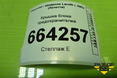 Крышка блока предохранителей для Chevrolet Lacetti с 2003г (Лачетти)