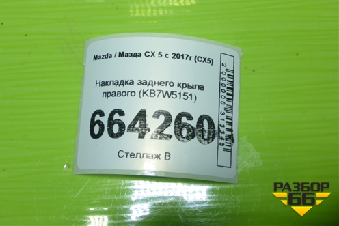Накладка заднего крыла правого (KB7W5151) для Mazda CX 5 с 2017г (СХ5)