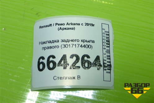 Накладка заднего крыла правого (3017174400) для Renault Arkana с 2019г (Аркана)