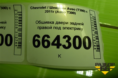 Обшивка двери задней правой под электрику (96994191) для Chevrolet Aveo (Т300) с 2011г (Авео Т300)