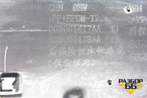 Бампер задний (602001417AA) для Kaiyi E5 с 2021г (Е5)