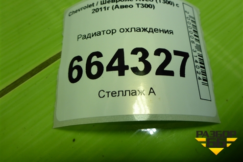 Радиатор охлаждения (622834) для Chevrolet Aveo (Т300) с 2011г (Авео Т300)