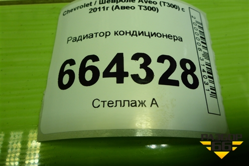Радиатор кондиционера (96943762) для Chevrolet Aveo (Т300) с 2011г (Авео Т300)
