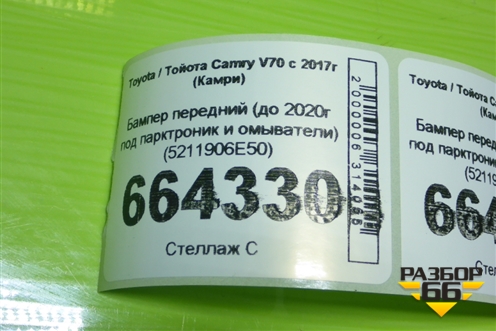 Бампер передний (до 2020г под парктроник и омыватели) (5211906E50) для Toyota Camry V70 с 2017г (Камри)