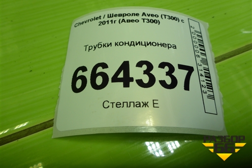 Трубки кондиционера (95277185) для Chevrolet Aveo (Т300) с 2011г (Авео Т300)