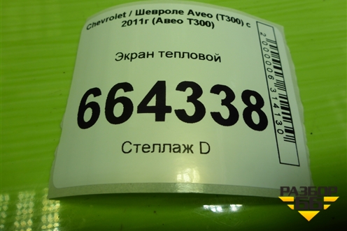 Экран тепловой (1.6л F16D4 на выпускной коллектор) для Chevrolet Aveo (Т300) с 2011г (Авео Т300)