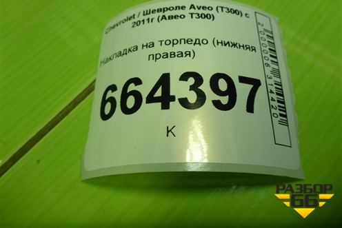 Накладка на торпедо (нижняя правая) (95051297) для Chevrolet Aveo (Т300) с 2011г (Авео Т300)