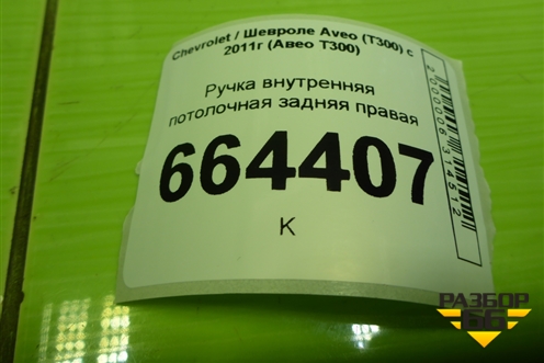 Ручка внутренняя потолочная задняя правая для Chevrolet Aveo (Т300) с 2011г (Авео Т300)