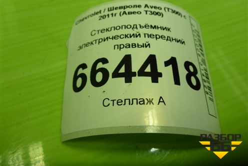 Стеклоподъёмник электрический передний правый для Chevrolet Aveo (Т300) с 2011г (Авео Т300)