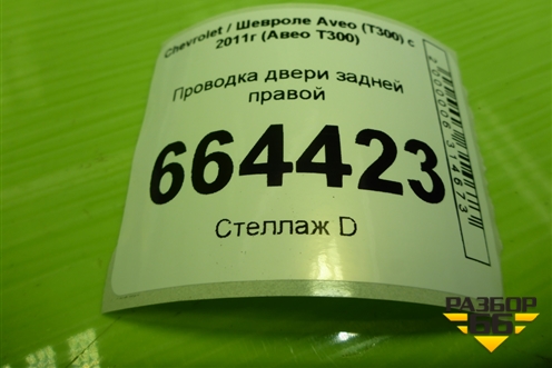 Проводка двери задней правой (седан эл. стеклоподъёмник) (95936154) для Chevrolet Aveo (Т300) с 2011г (Авео Т300)