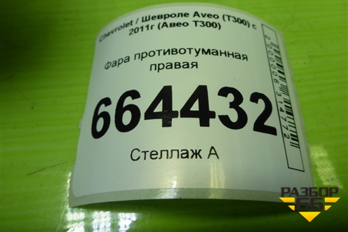 Фара противотуманная правая для Chevrolet Aveo (Т300) с 2011г (Авео Т300)