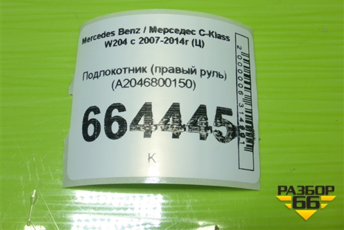 Подлокотник (правый руль) (A2046800150) для Mercedes Benz C-Klass W204 с 2007-2014г (Ц)