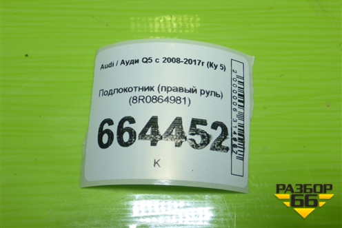 Подлокотник (правый руль) (8R0864981) для Audi Q5 c 2008-2017г (Ку 5)