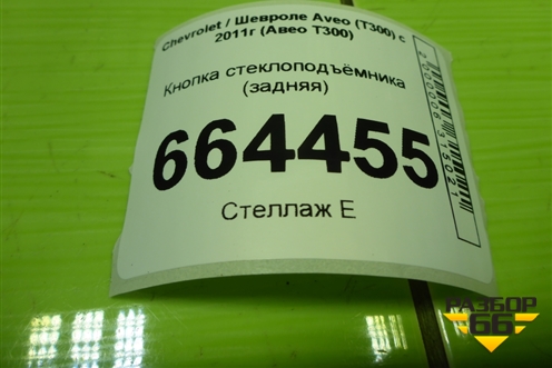 Кнопка стеклоподъёмника (задняя) (95460077) для Chevrolet Aveo (Т300) с 2011г (Авео Т300)