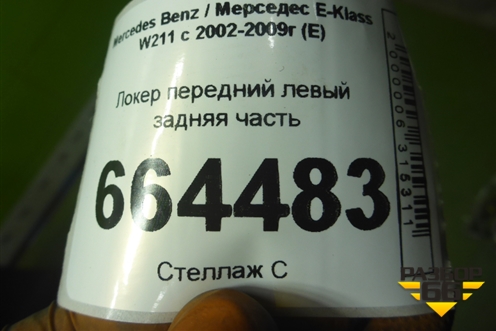 Локер передний левый задняя часть (A2116981330) для Mercedes Benz E-Klass W211 c 2002-2009г (Е)