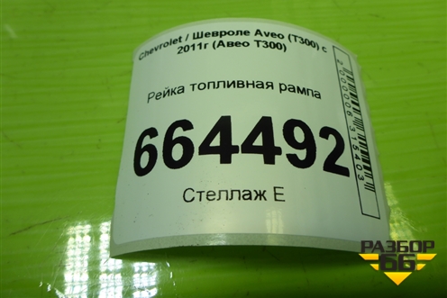 Рейка топливная рампа (1.6л F16D4) (55571242) для Chevrolet Aveo (Т300) с 2011г (Авео Т300)