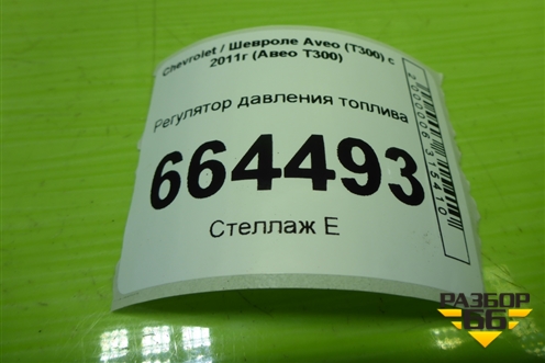 Регулятор давления топлива (16лF16D4) для Chevrolet Aveo (Т300) с 2011г (Авео Т300)
