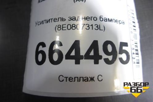 Усилитель заднего бампера (8E0807313L) для Audi A4 (В6) с 2000-2006г (А4)
